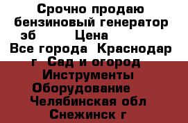 Срочно продаю бензиновый генератор эб 6500 › Цена ­ 32 000 - Все города, Краснодар г. Сад и огород » Инструменты. Оборудование   . Челябинская обл.,Снежинск г.